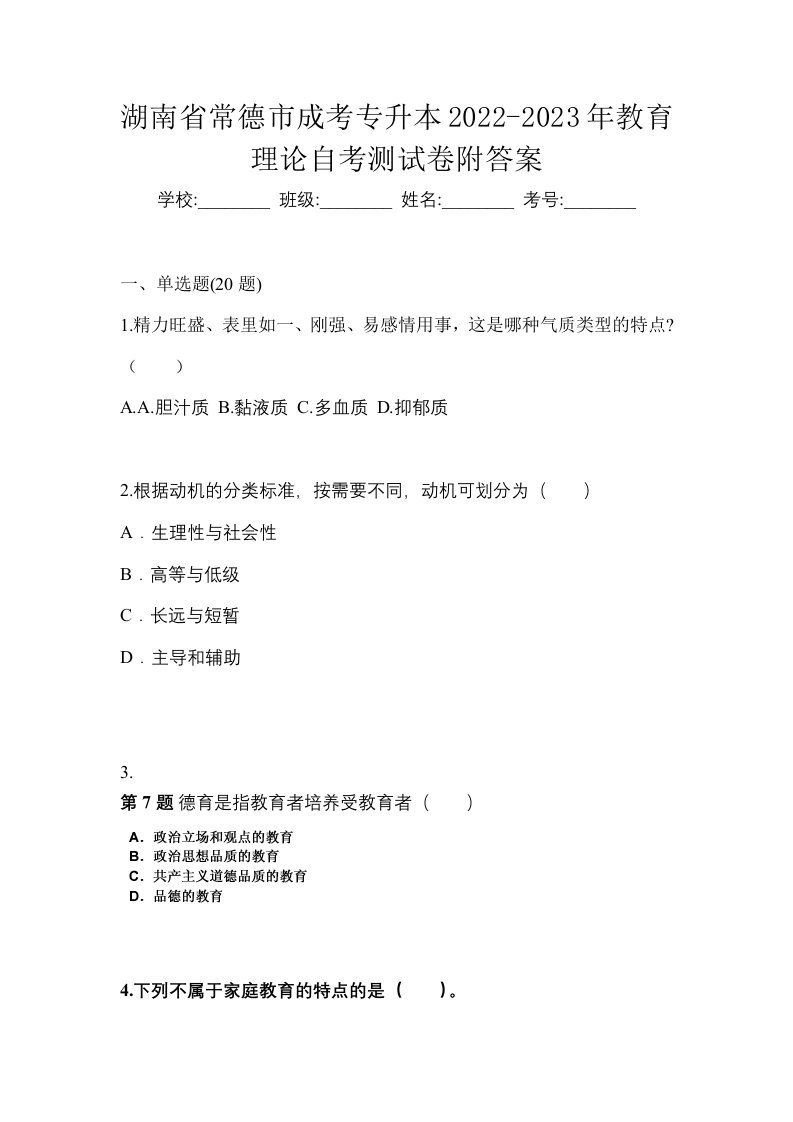 湖南省常德市成考专升本2022-2023年教育理论自考测试卷附答案