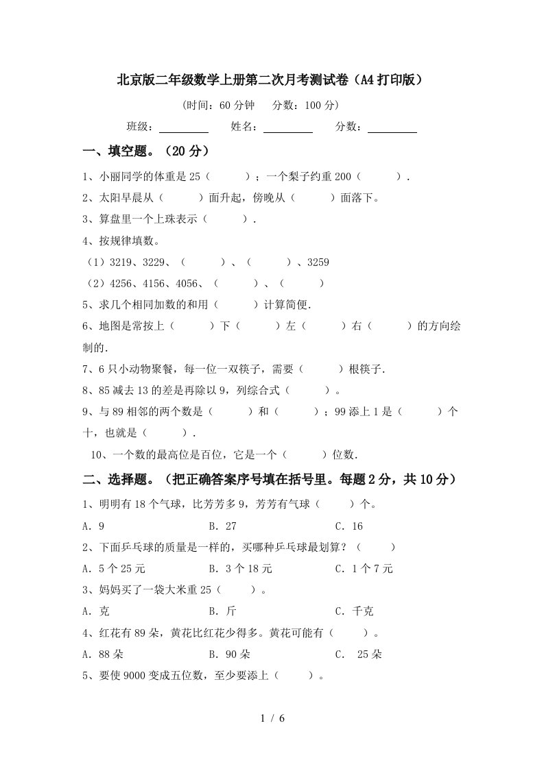 北京版二年级数学上册第二次月考测试卷A4打印版