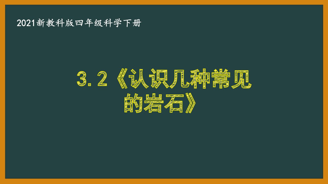 2021新教科版四年级科学下册3.2《认识几种常见的岩石》课件