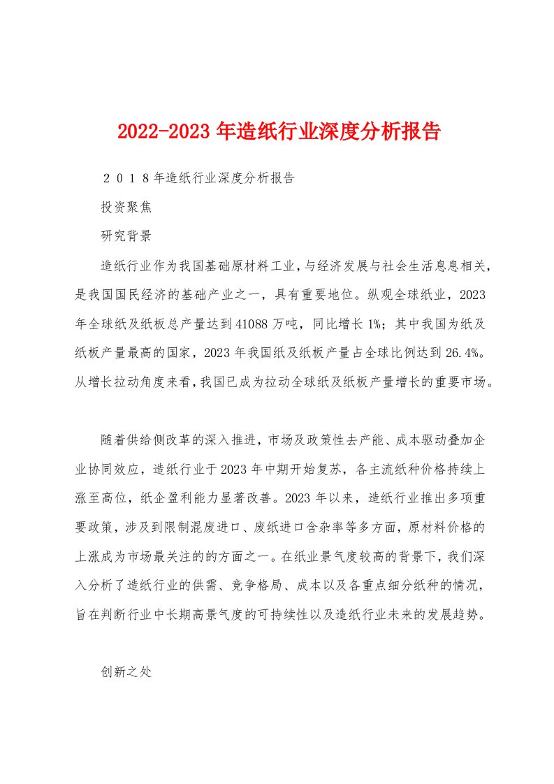 2022-2023年造纸行业深度分析报告