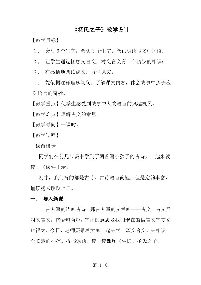 杨氏之子公开课教案