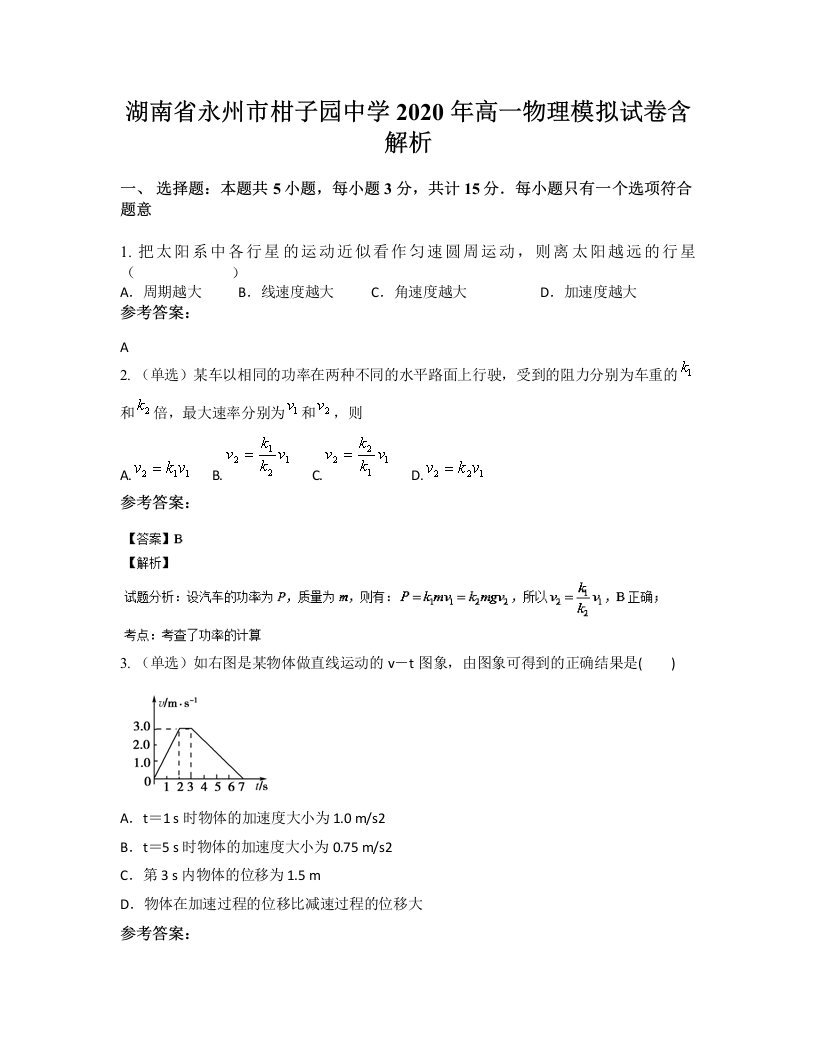 湖南省永州市柑子园中学2020年高一物理模拟试卷含解析