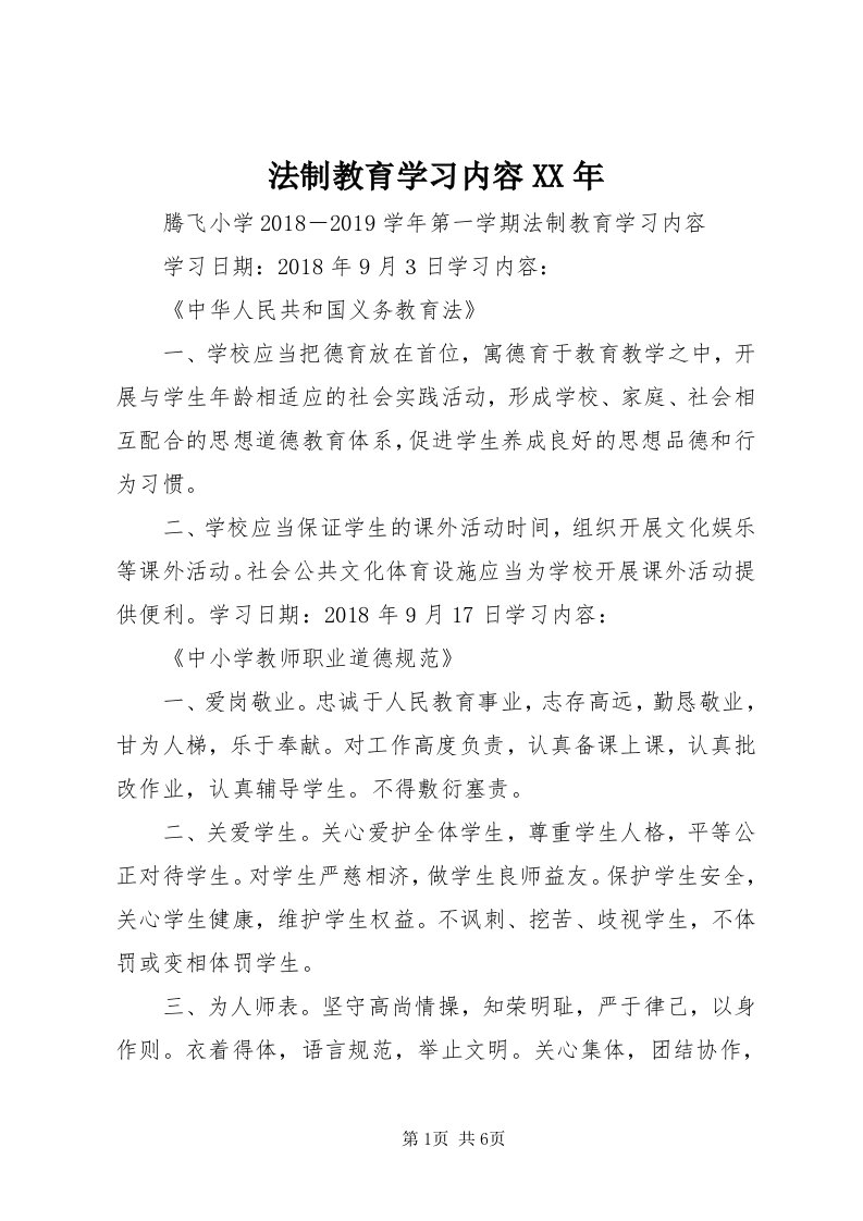 法制教育学习内容某年