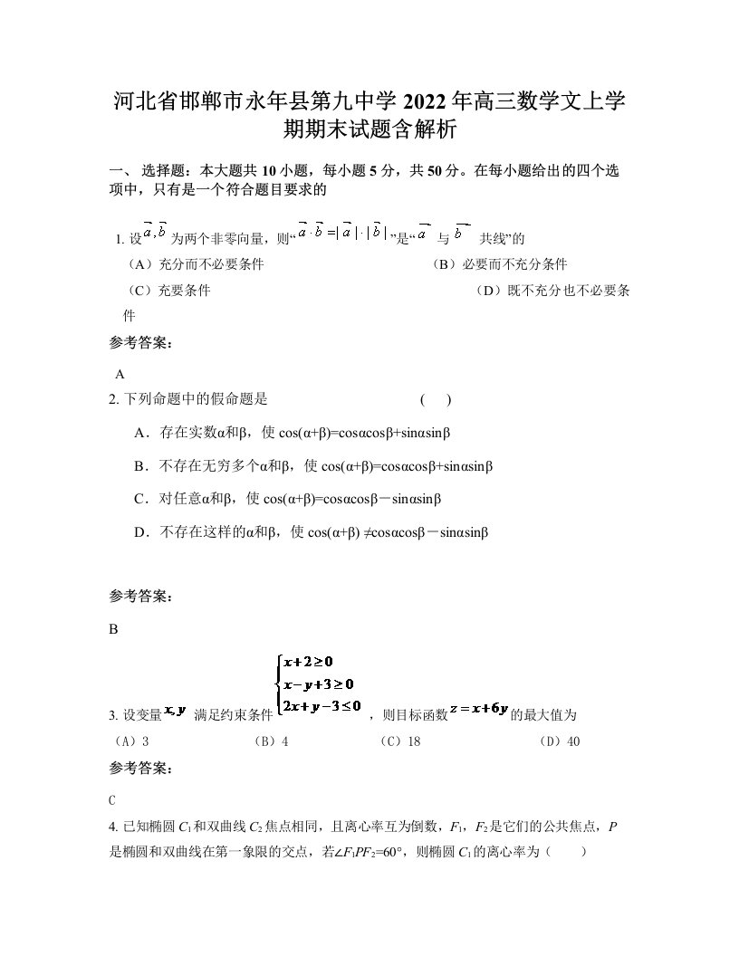 河北省邯郸市永年县第九中学2022年高三数学文上学期期末试题含解析