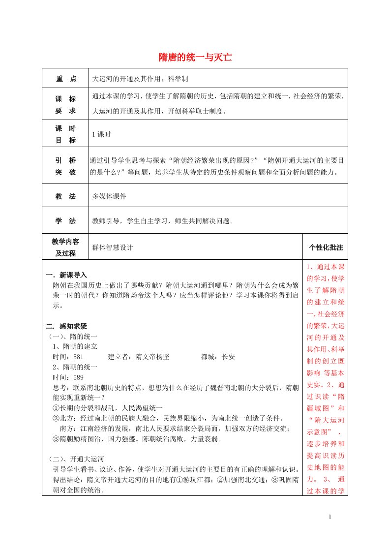 七级历史下册1隋朝的统一与灭亡教案新人教