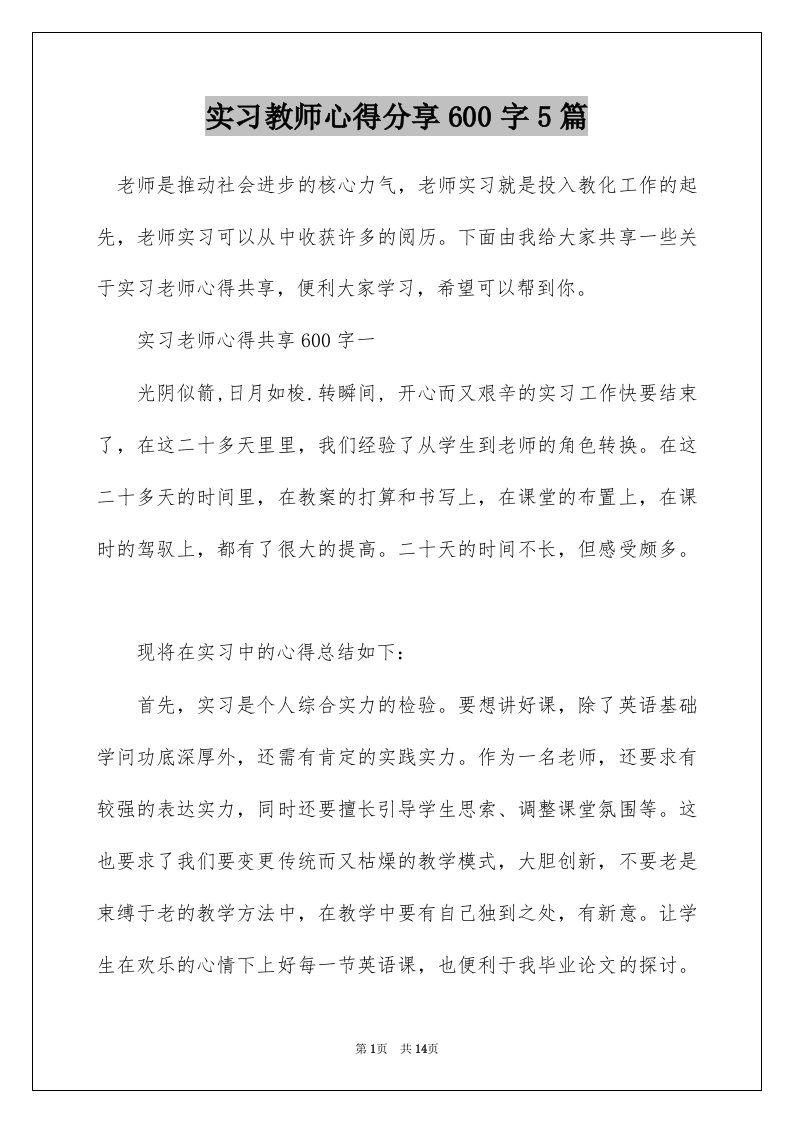 实习教师心得分享600字5篇