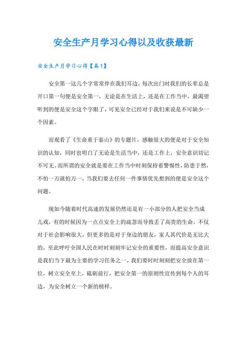 安全生产月学习心得以及收获最新