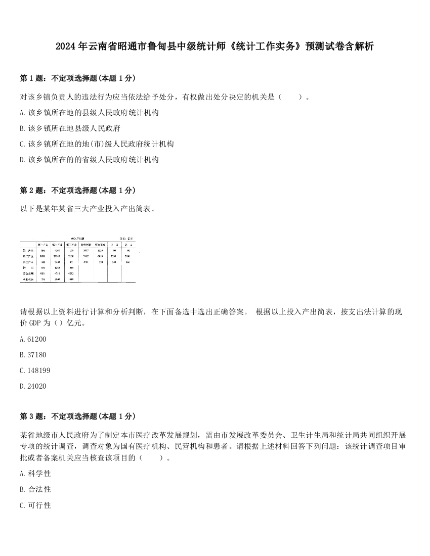 2024年云南省昭通市鲁甸县中级统计师《统计工作实务》预测试卷含解析