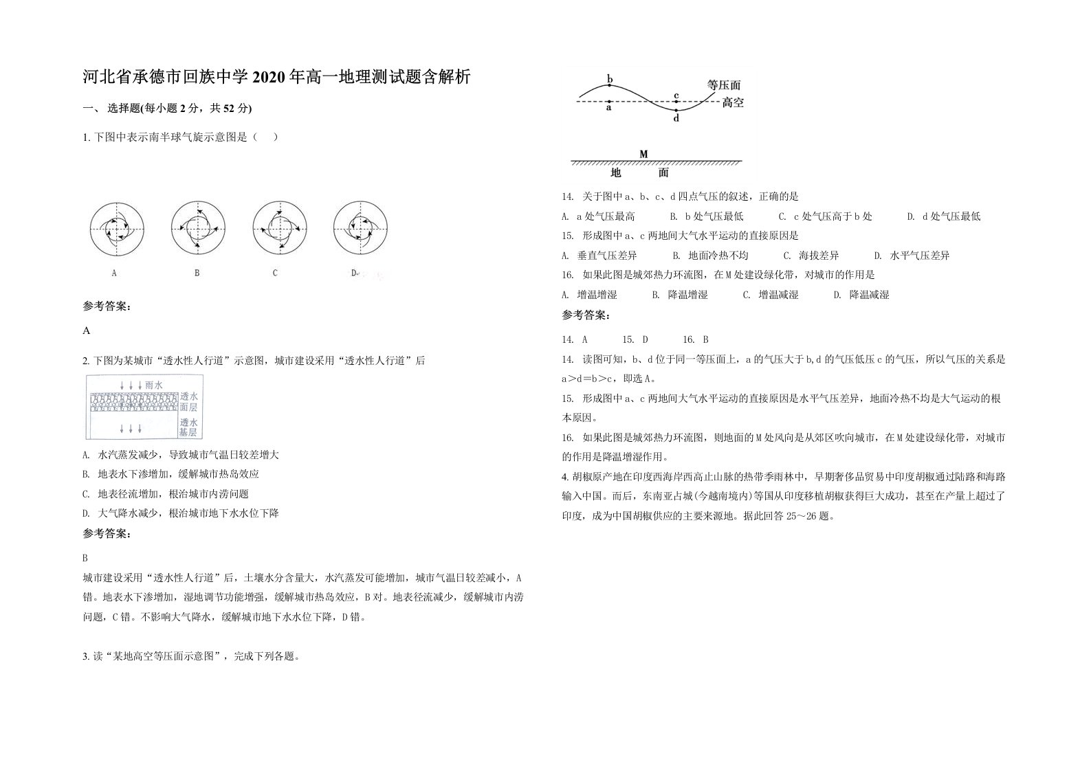 河北省承德市回族中学2020年高一地理测试题含解析