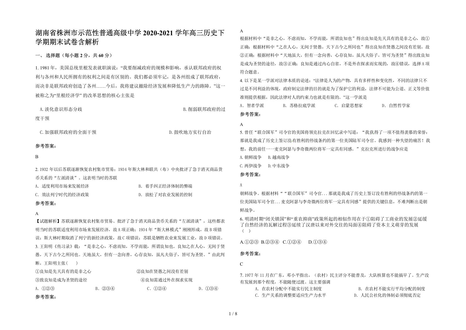 湖南省株洲市示范性普通高级中学2020-2021学年高三历史下学期期末试卷含解析