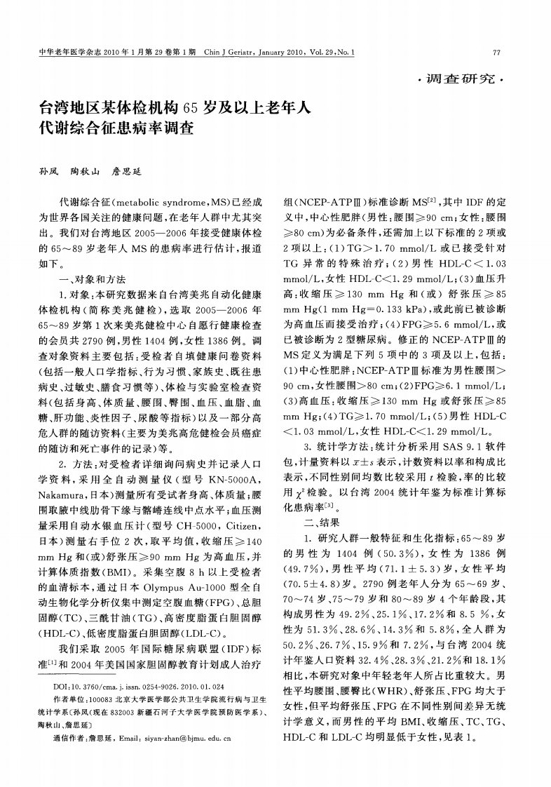 台湾地区某体检机构65岁及以上老年人代谢综合征患病率调查.pdf