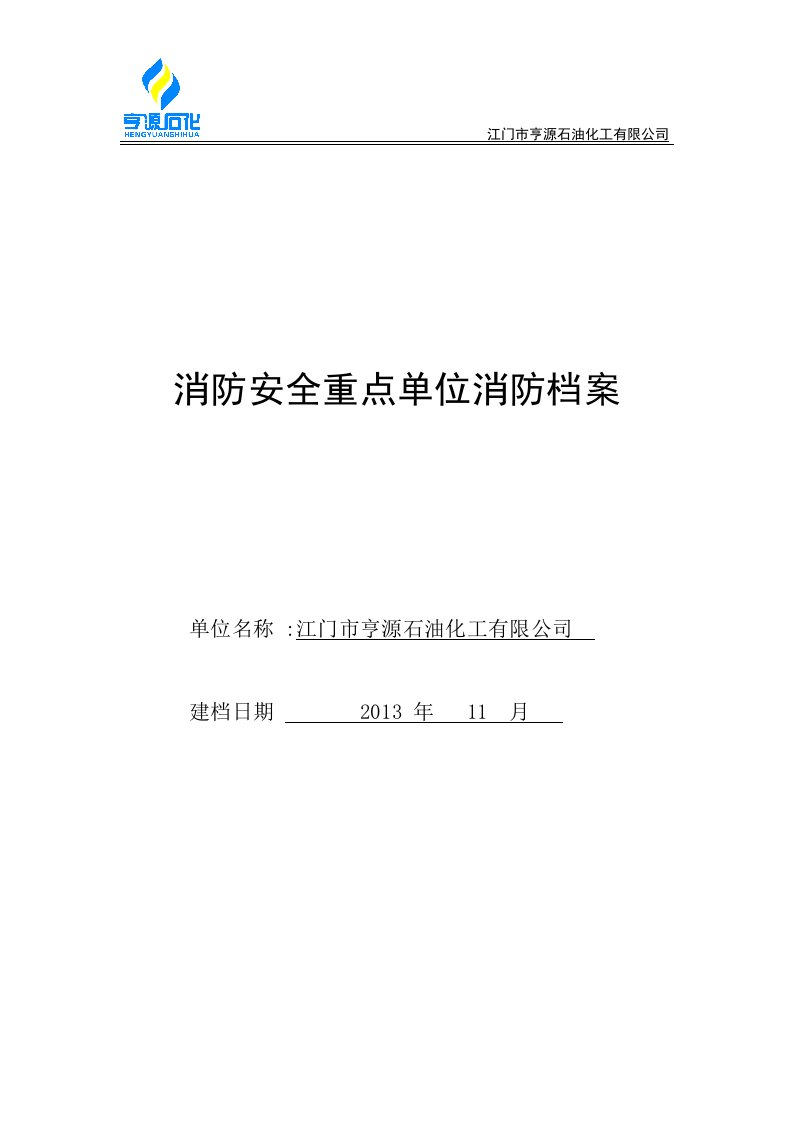 消防安全重点单位消防档案