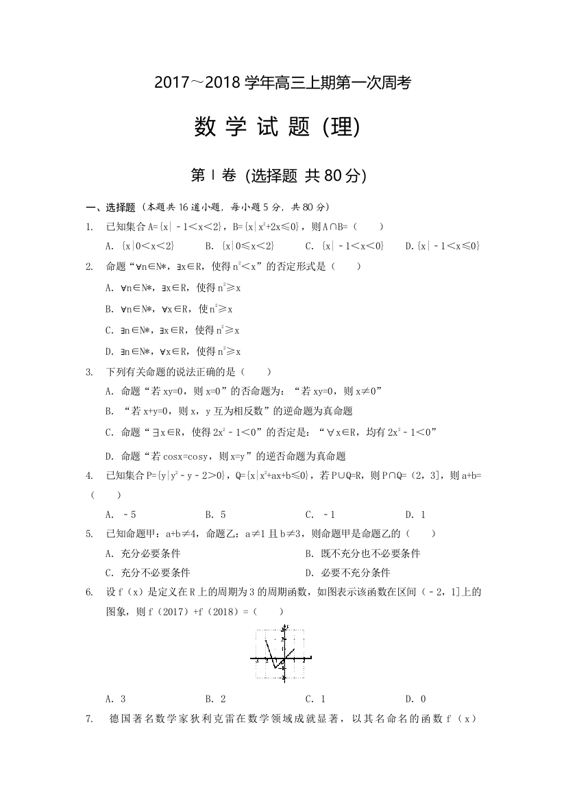 【小学中学教育精选】河南省新野县2018届高三上第一次月考数学（理）试题含答案