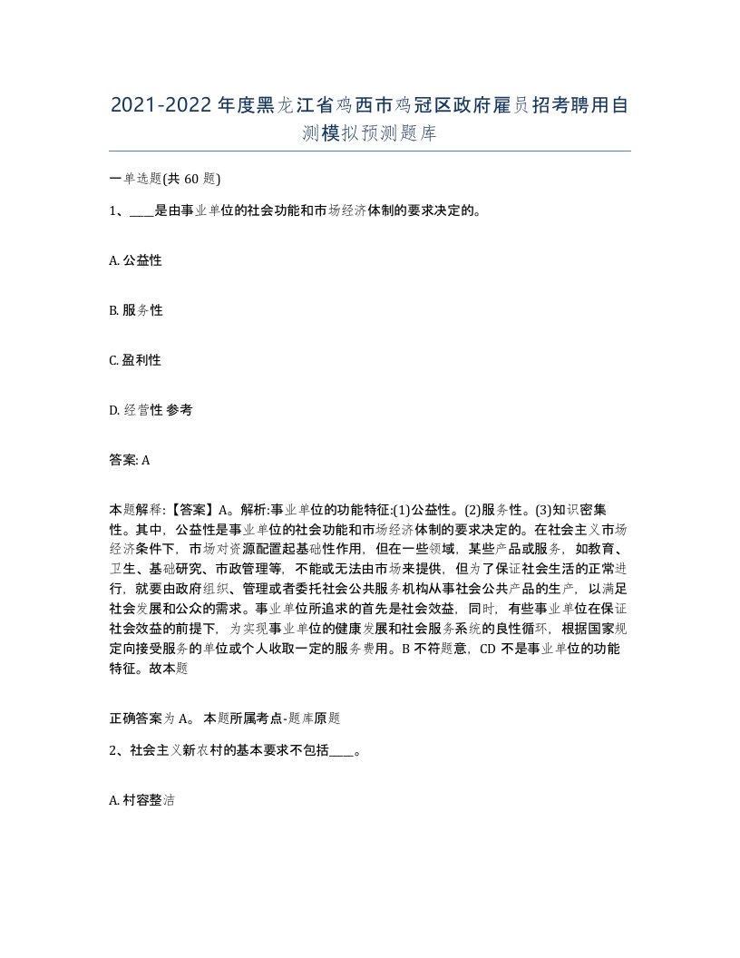 2021-2022年度黑龙江省鸡西市鸡冠区政府雇员招考聘用自测模拟预测题库