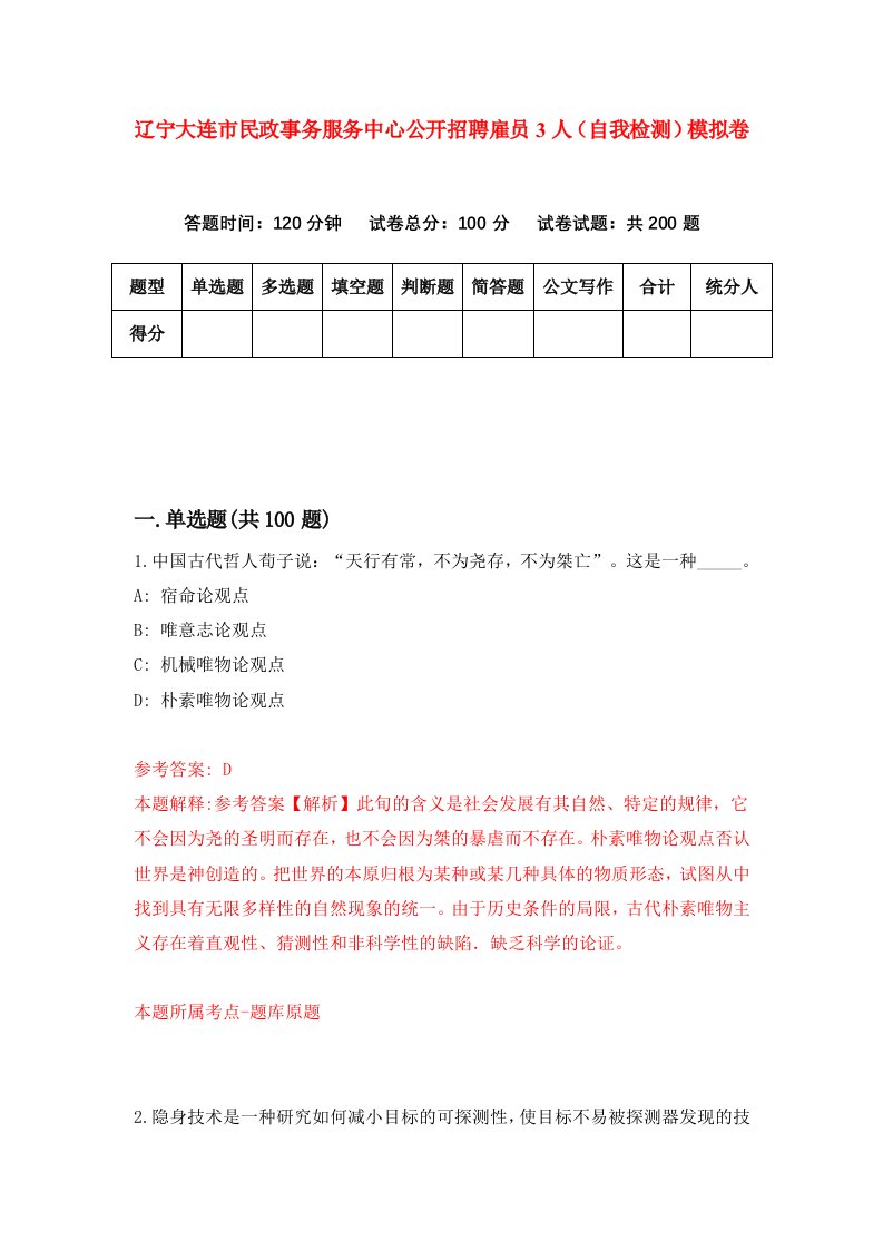 辽宁大连市民政事务服务中心公开招聘雇员3人自我检测模拟卷第9版