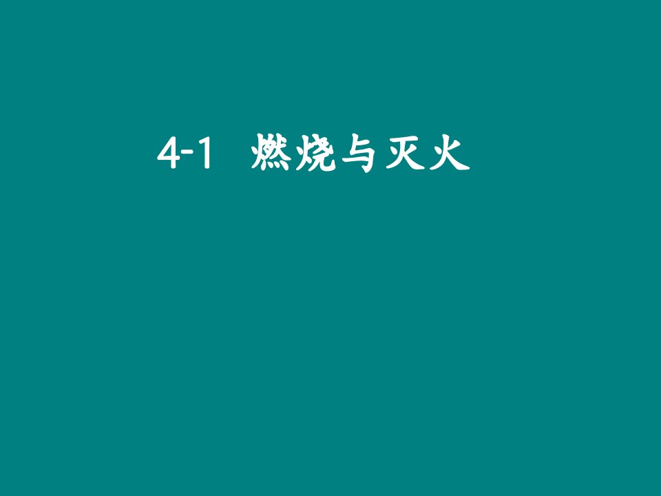 九年级化学燃烧和灭火公开课获奖课件百校联赛一等奖课件