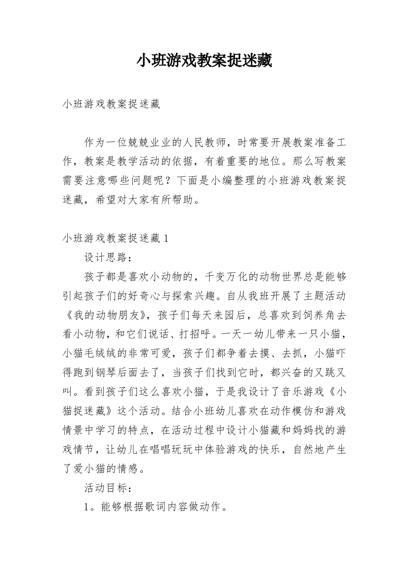 小班游戏教案捉迷藏