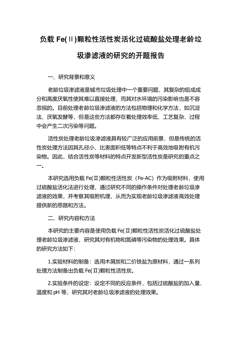 负载Fe(Ⅱ)颗粒性活性炭活化过硫酸盐处理老龄垃圾渗滤液的研究的开题报告