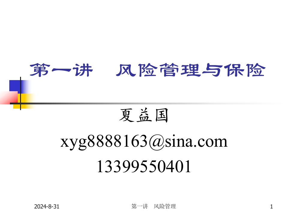 风险管理与保险名师制作优质教学资料