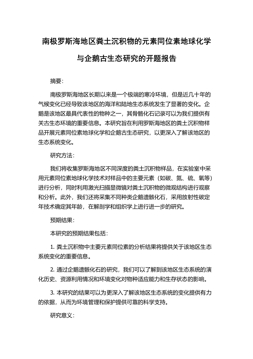 南极罗斯海地区粪土沉积物的元素同位素地球化学与企鹅古生态研究的开题报告