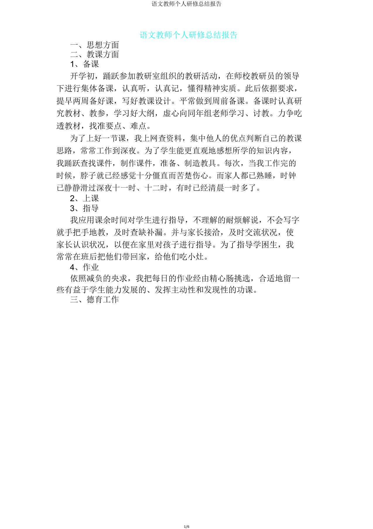 IASK语文教师个人研修总结报告