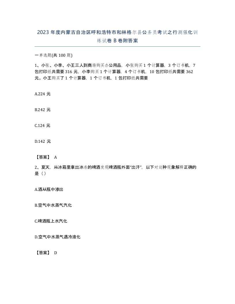 2023年度内蒙古自治区呼和浩特市和林格尔县公务员考试之行测强化训练试卷B卷附答案