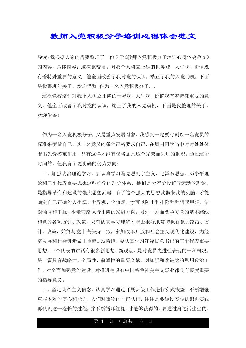 教师入党积极分子培训心得体会范文