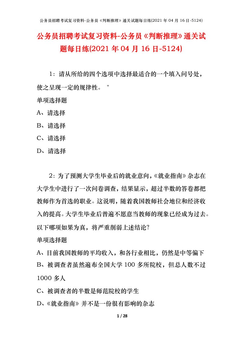 公务员招聘考试复习资料-公务员判断推理通关试题每日练2021年04月16日-5124