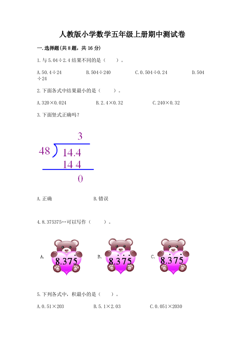 人教版小学数学五年级上册期中测试卷带答案(a卷)