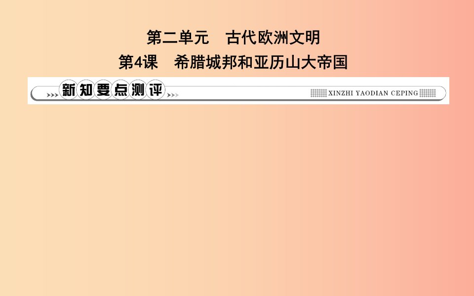 2019年九年级历史上册第二单元古代欧洲文明第4课希腊城邦和亚历山大帝国课时作业课件新人教版