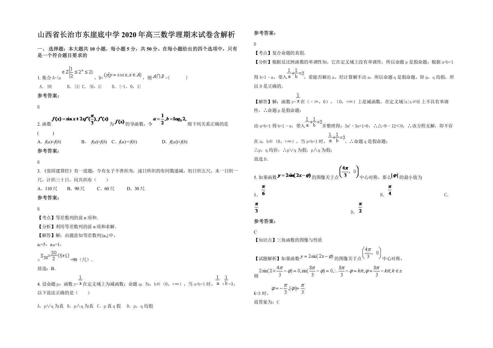 山西省长治市东崖底中学2020年高三数学理期末试卷含解析