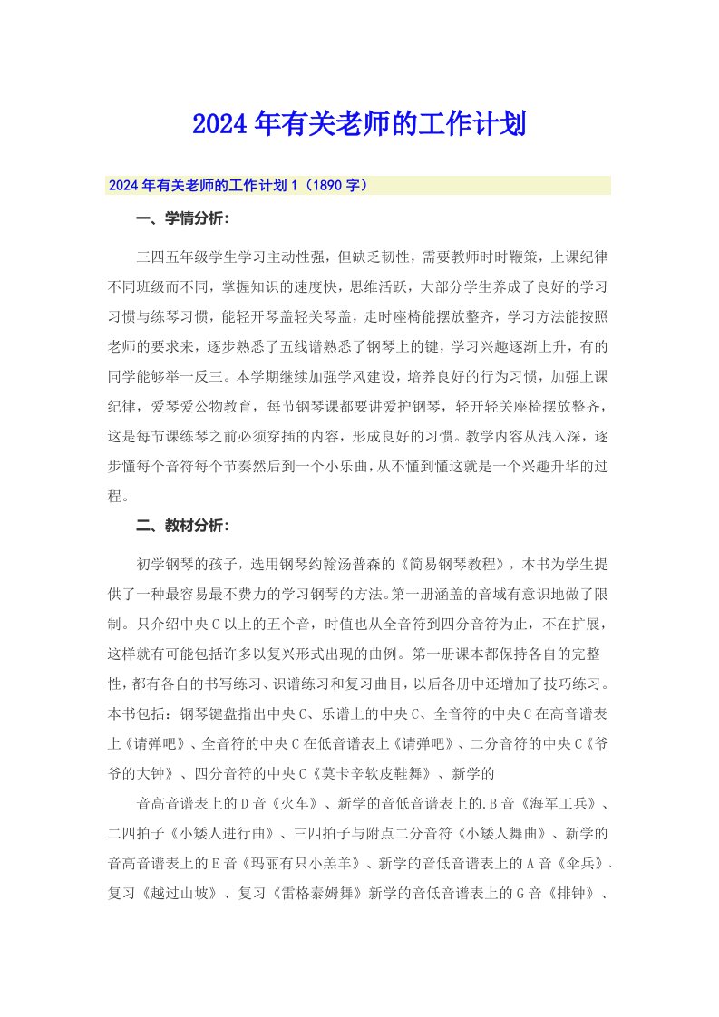 2024年有关老师的工作计划