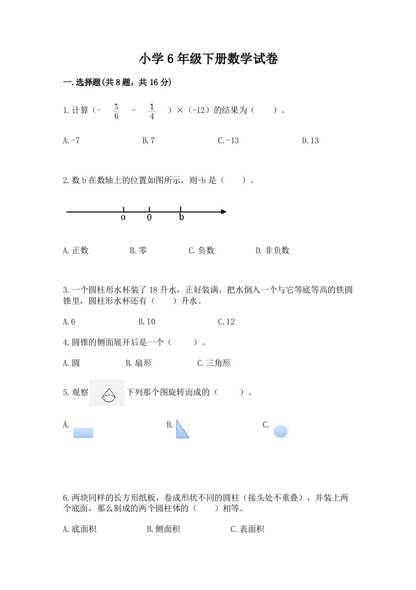 小学6年级下册数学试卷附答案【黄金题型】