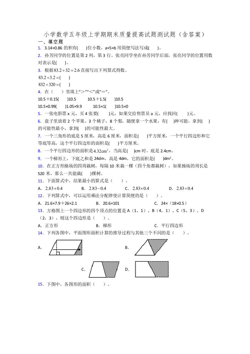 小学数学五年级上学期期末质量提高试题测试题(含答案)