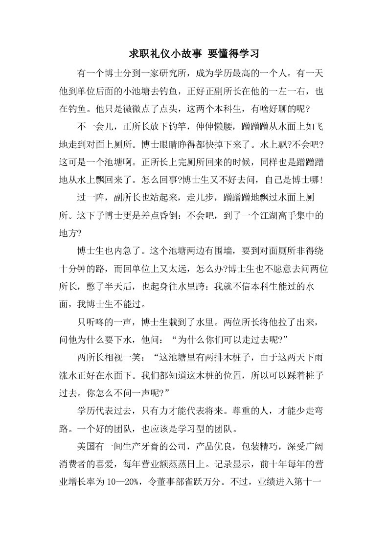 求职礼仪小故事