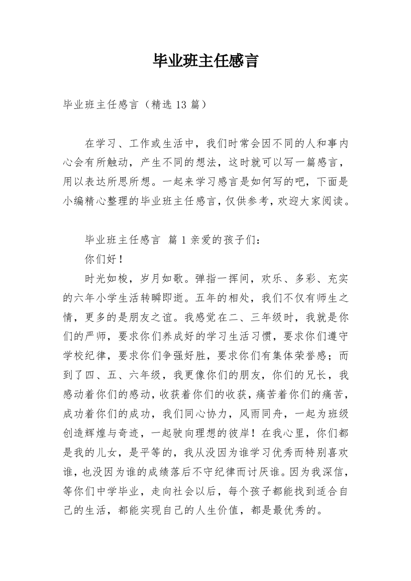 毕业班主任感言