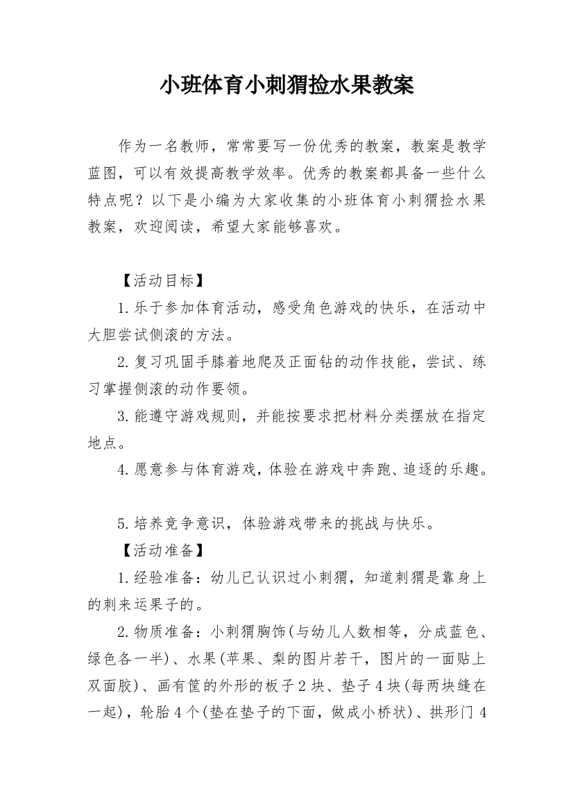 小班体育小刺猬捡水果教案