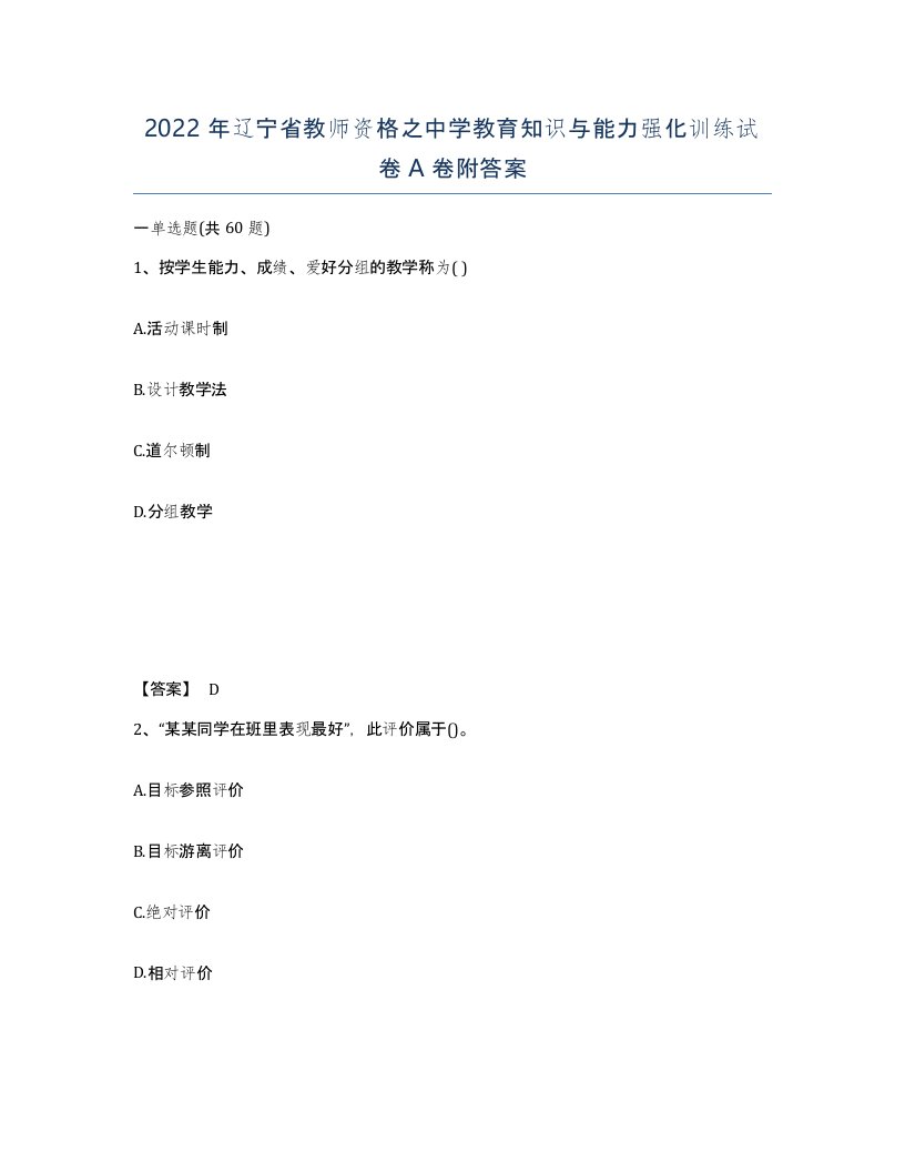 2022年辽宁省教师资格之中学教育知识与能力强化训练试卷A卷附答案