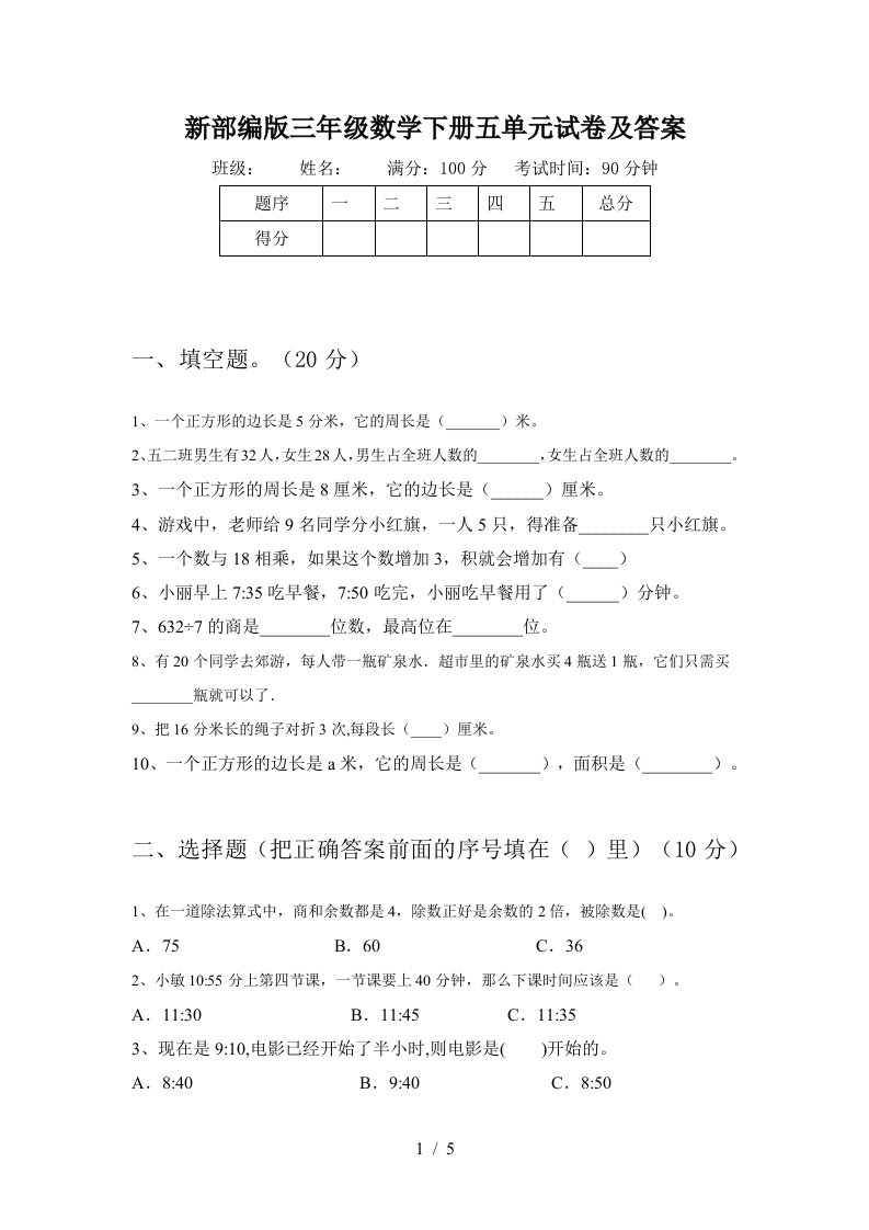 新部编版三年级数学下册五单元试卷及答案