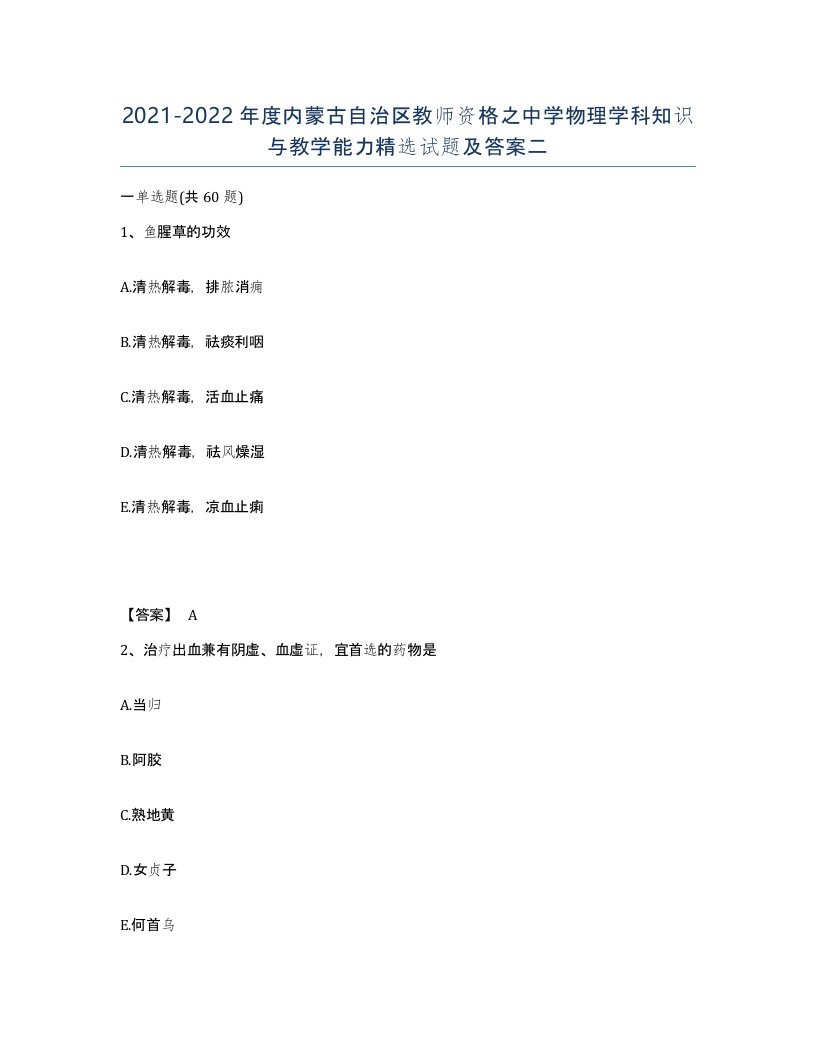 2021-2022年度内蒙古自治区教师资格之中学物理学科知识与教学能力试题及答案二