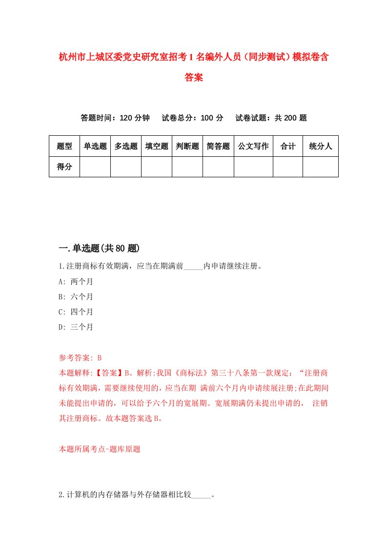 杭州市上城区委党史研究室招考1名编外人员同步测试模拟卷含答案6