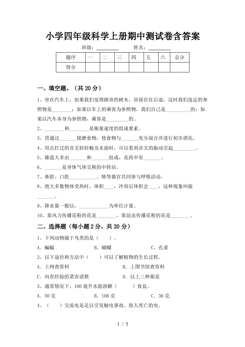 小学四年级科学上册期中测试卷含答案