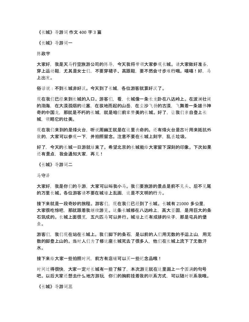 长城导游词作文400字3篇