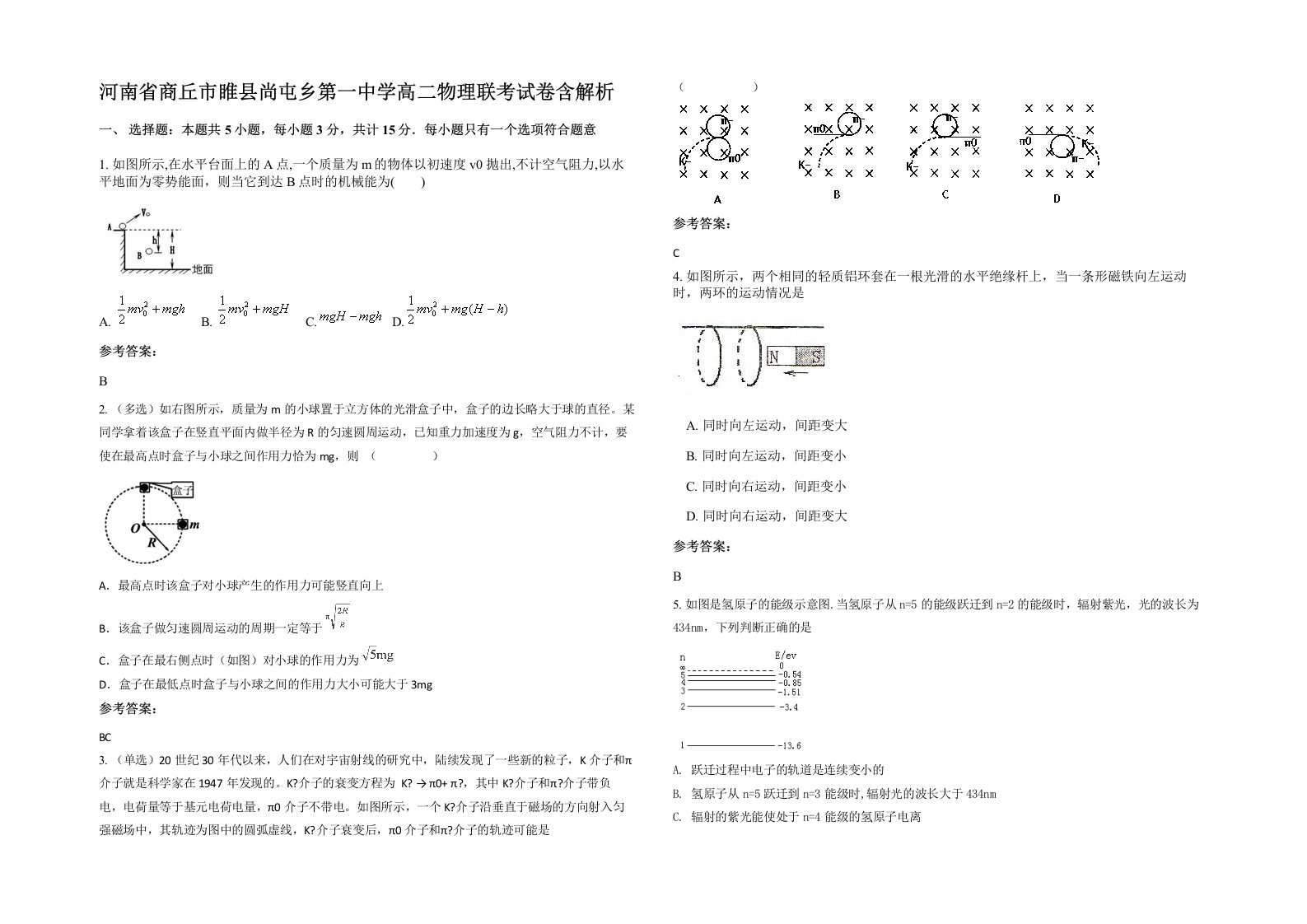 河南省商丘市睢县尚屯乡第一中学高二物理联考试卷含解析