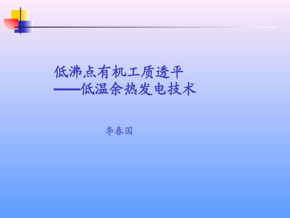 低温余热有机工质朗肯循环.ppt