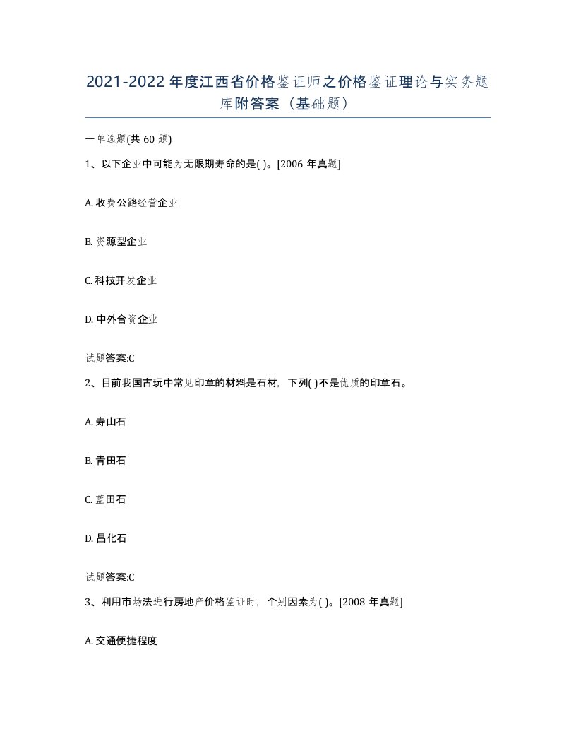 2021-2022年度江西省价格鉴证师之价格鉴证理论与实务题库附答案基础题