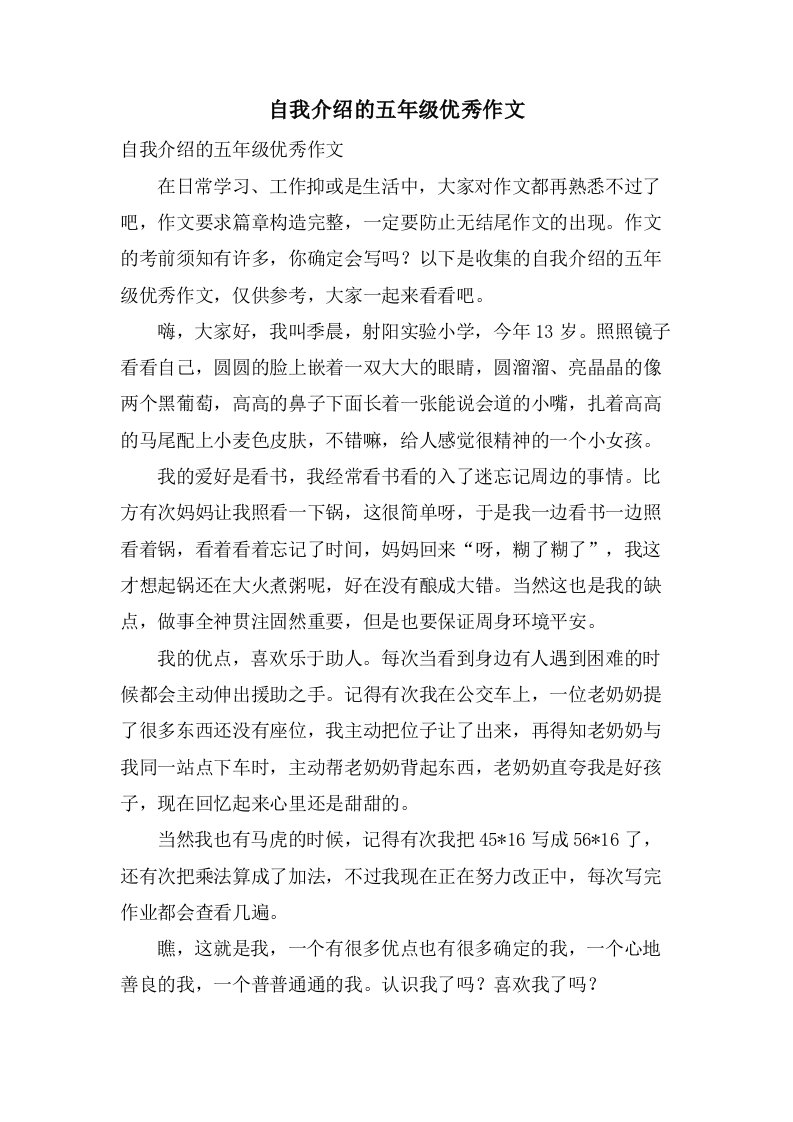 自我介绍的五年级作文