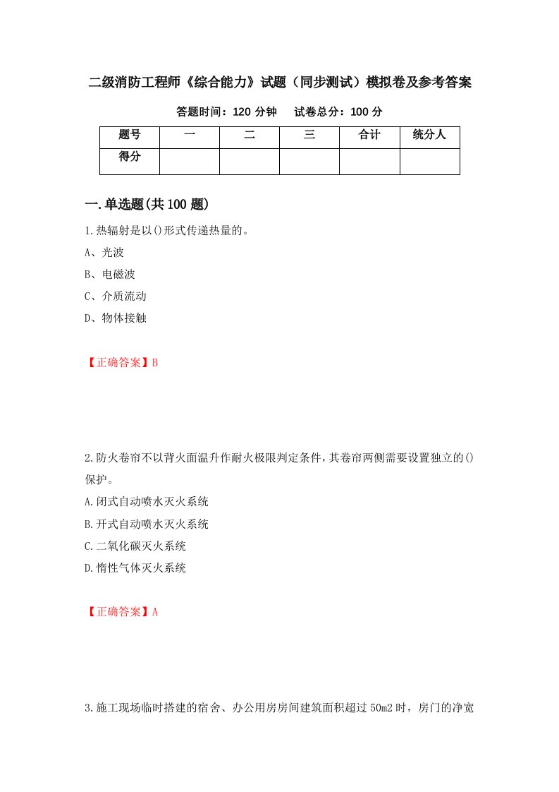 二级消防工程师综合能力试题同步测试模拟卷及参考答案第37次