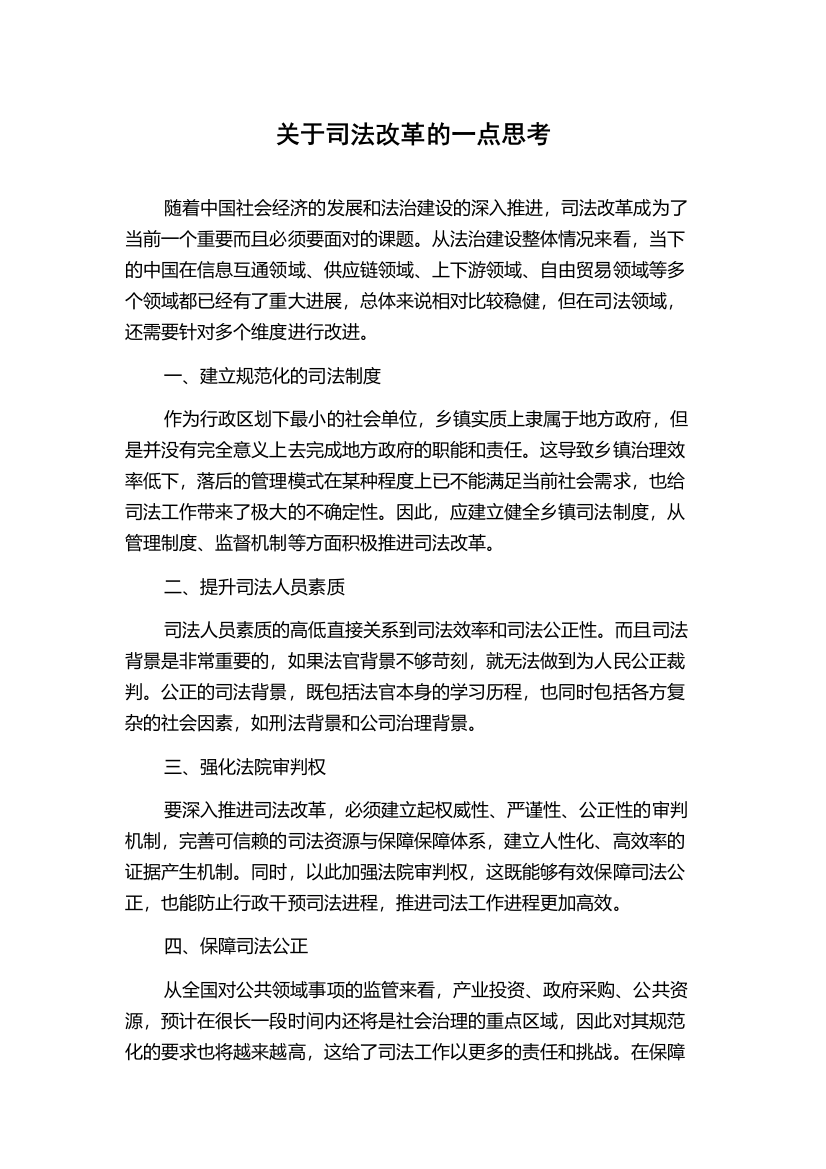 关于司法改革的一点思考