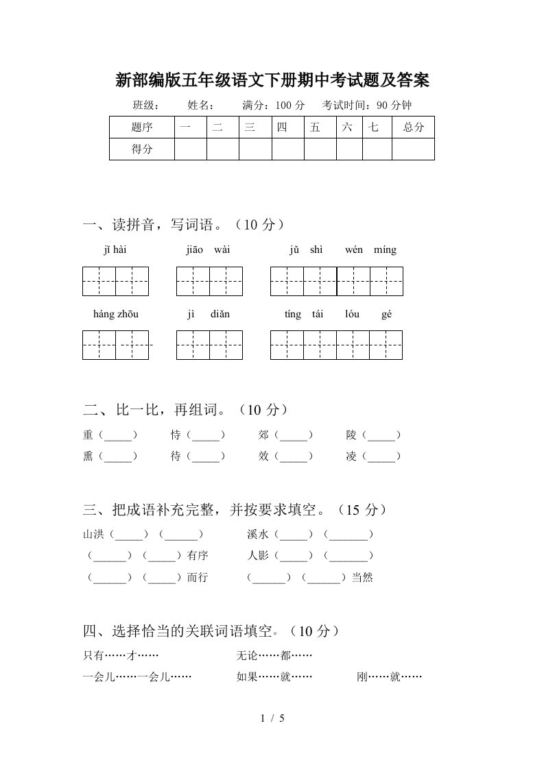 新部编版五年级语文下册期中考试题及答案